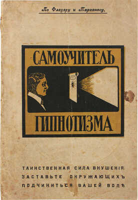 Флауэр С. Самоучитель гипнотизма. Как стать гипнотизером и все способы влияния на окружающих... Пг., 1917.